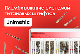 Пломбирование каналов системой Титановых штифтов Unimetric