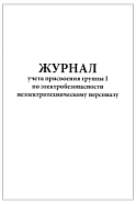 Журнал учета присвоения группы I по электробезопасности неэлектротехническому персоналу 60 страниц мягкая обложка