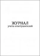 Журнал учета огнетушителей (60 стр, 30л, мягкая обл), Сити Бланк