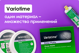 Variotime: один материал – множество применений