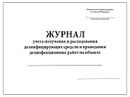 Журнал учета получения и расходования дезинфицирующих средств и проведения дезинфекционных работ на объекте (60стр./ 30листов, мягкая обложка (тонкий картон)), Сити Бланк