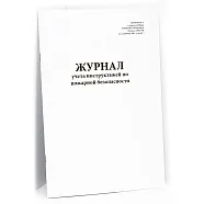Журнал учета инструктажей по пожарной безопасности (Приказ МЧС РФ № 645 ) (60 стр., мягкая обложка (тонкий картон)), Винар
