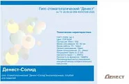 Гипс 3-го класса Денест-Солид, цвет голубой, высокопрочный, мешок - (1 х 25кг.)