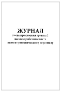 Журнал учета присвоения группы I по электробезопасности неэлектротехническому персоналу 60 страниц мягкая обложка
