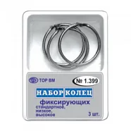 ТОР-1.399 Кольца фиксирующие 3шт.