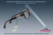 Экран защитный Кристидент (Классик Специальный) с клипонами для фиксации к коррегирующим очкам