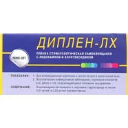 Диплен-дента ЛХ