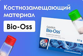 Костнозамещающий материал Bio-Oss