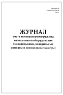 Журнал учета температурного режима холодильного оборудования холодильников, холодильных комнат и камер 64 страницы мягкая обложка
