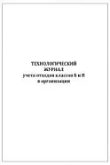 Технологический журнал учета отходов класса Б и В организации(60стр/30листов), Сити Бланк