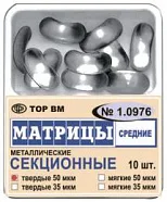Матрицы 1.0976 контур.секц.метал.(средн.) мягкие 35 мкм (10 шт) (ТОР ВМ)