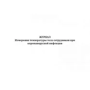 Журнал измерения температуры тела сотрудников при коронавирусной инфекции (60стр) (Формат А4), Сити Бланк