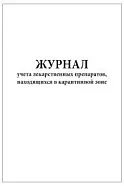 Журнал учета лекарственных препаратов находящихся в карантинной зоне 60 страниц мягкая обложка