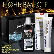Подарочный набор НОЧЬ ВМЕСТЕ (Перфект Вайт Голд + Ополаскиватель + Пакет)