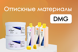 DMG - точность и комфорт оттисков