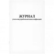 Журнал учета внутрибольничных инфекций (60стр./30 листов, мягкая обложка (тонкий картон)), Сити Бланк