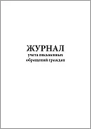 Журнал учета письменных обращений граждан 60 страниц мягкая обложка, Сити Бланк