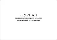 Журнал внутреннего контроля качества медицинской деятельности (60 стр./30 листов, мягкая обложка (тонкий картон)), Сити Бланк
