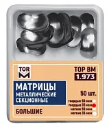 Матрицы 1.973 металлические секционные большие (50 шт) 50 мкм, твердые
