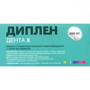 Диплен-дента Х