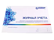 Журнал учета получения и расходования дез.средств для проведения дез.мероприятий на объектах (винар)