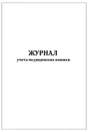 Журнал учета медицинских книжек 60 страниц мягкая обложка, Сити Бланк
