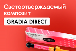 Светоотверждаемый композит GRADIA DIRECT