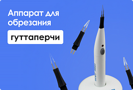 Аппарат для обрезания гуттаперчи.