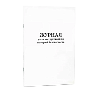 Журнал регистрации инструктажа по пожарной безопасности (60стр, мягкая обл) шнуровка, нумерация