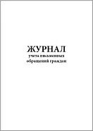 Журнал учета письменных обращений граждан 60 страниц мягкая обложка, Сити Бланк