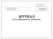 Журнал учета инфекционных заболеваний, форма № 060/у (60стр./30 л, мягкая обложка (тонкий картон)), Сити Бланк