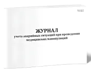 Журнал учета аварийных ситуаций 60стр, Сити Бланк