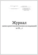 Журнал записи рентгенологических исследований форма №050/у 60 страниц мягкая обложка, Сити Бланк