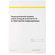 Журнал технологический учета отходов классов Б и В организации (44 стр.), Медтест