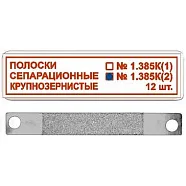 ТОР-1.385К (2) Полоски сепарационные крупнозернистые , 12 шт