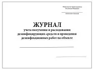 Журнал учета получения и расходования дезинфицирующих средств и проведения дезинфекционных работ на объекте (60стр./ 30листов, мягкая обложка (тонкий картон)), Сити Бланк