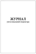 Журнал учета показаний гигрометра (60 стр., 30л, мягкая обл.), Сити Бланк