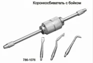 Коронкосниматель ручной в комплекте с 3-мя насадками с бойком
