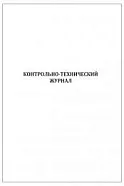 Контрольно-технический журнал 60 страниц мягкая обложка, Сити Бланк