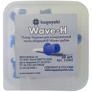 Kagayaki Wave полир чашечка грубая (30 шт)