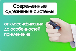 Современные адгезивные системы