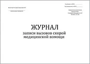 Журнал записи вызовов скорой медицинской помощи форма №109/у (60 стр./30л., мягкая обложка, тонкий картон), Сити Бланк