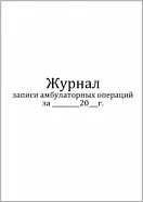 Журнал записи амбулаторных операций форма №069/у 60 страниц мягкая обложка, Сити Бланк
