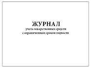 Журнал учета лекарственных средств с ограниченным сроком годности, 60 страниц, мягкая обложка
