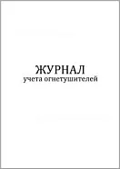 Журнал учета огнетушителей (60 стр, 30л, мягкая обл), Сити Бланк