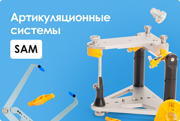 Артикулы системы SAM  и их применение