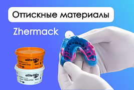 Оттискные стоматологические материалы Zhermack