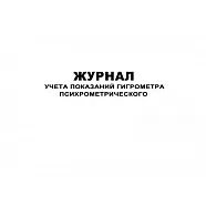 Журнал учета показаний гигрометра психрометрического (60стр) (Формат А4)