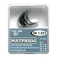 ТОР 1.531 (2) 50мкм. Матрицы металлические контурные перфорированные, (малые) 12шт.