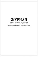 Журнал учета сроков годности лекарственных препаратов (60 стр)